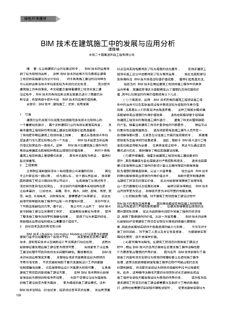 BIM技术在建筑施工中的发展与应用分析