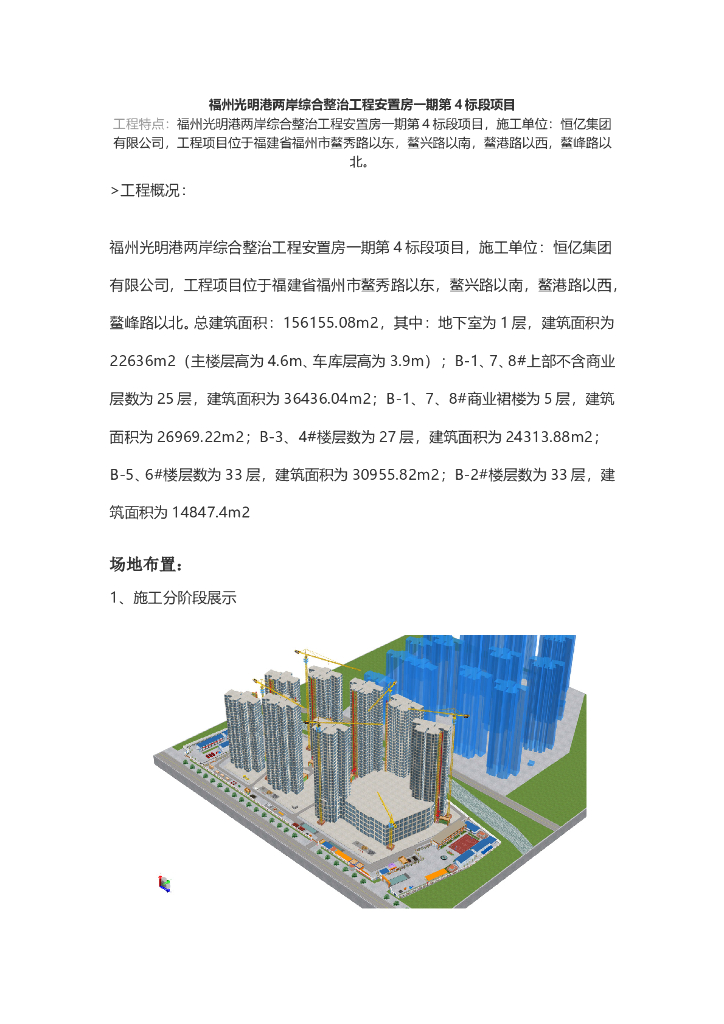 福州光明港两岸综合整治工程安置房一期第4标段项目