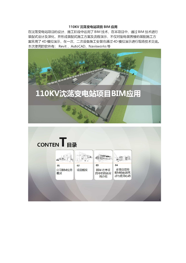 110KV沈荡变电站项目BIM应用