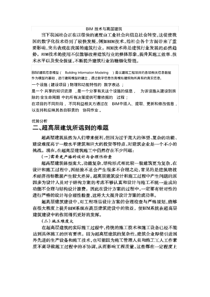 BIM技术与高层建筑