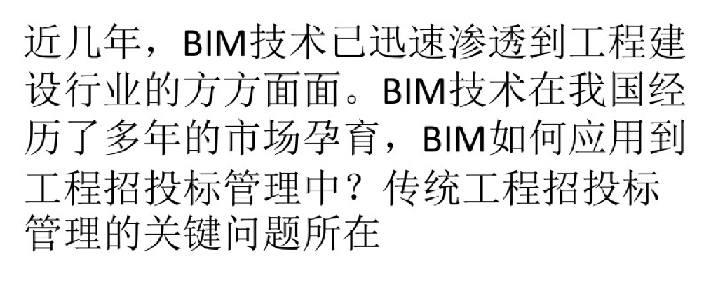 BIM技术如何应用到工程招投标管理中