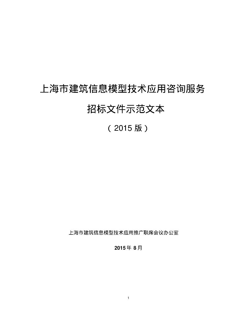上海市建筑信息模型技术应用咨询服务招标文件示范文本