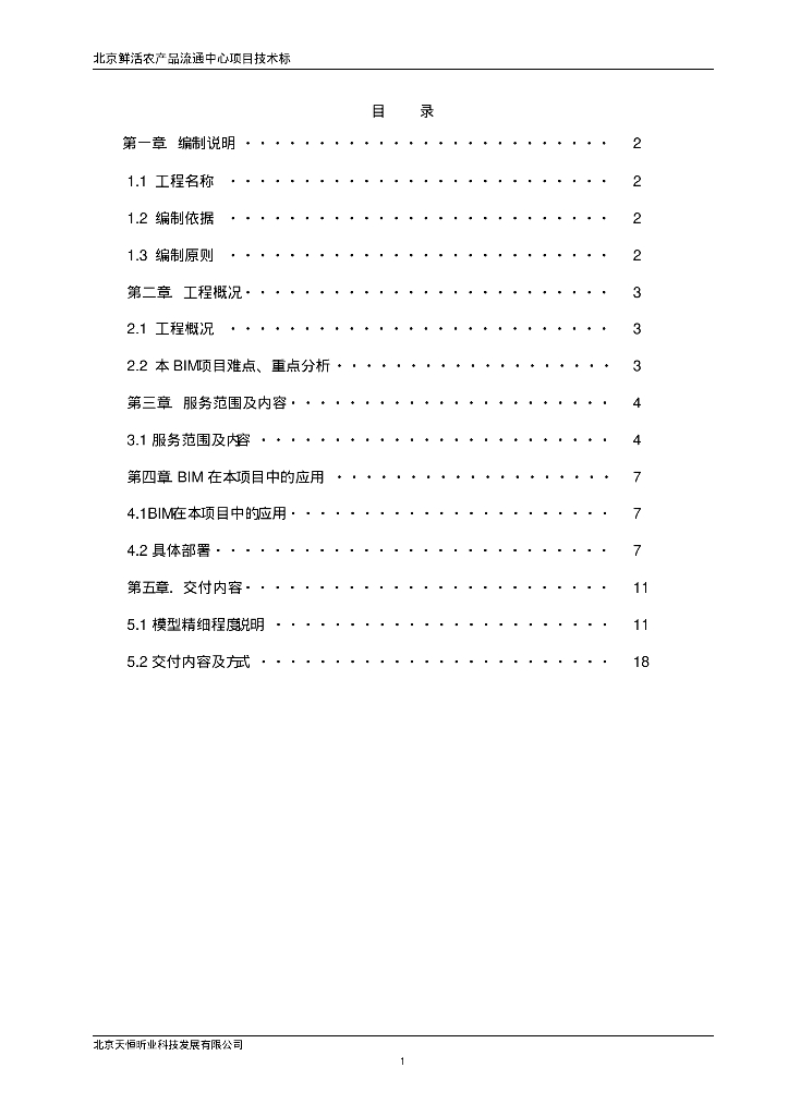 北京鲜活农产品流通中心项目技术BIM标