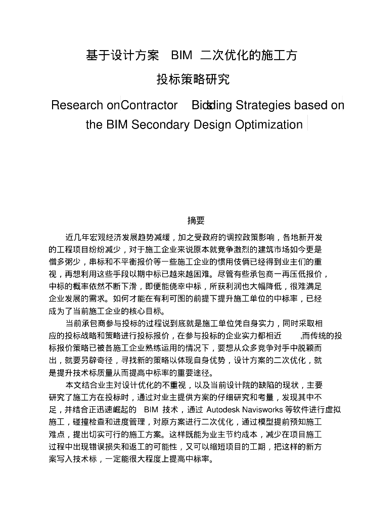BIM的投标方案优化研究