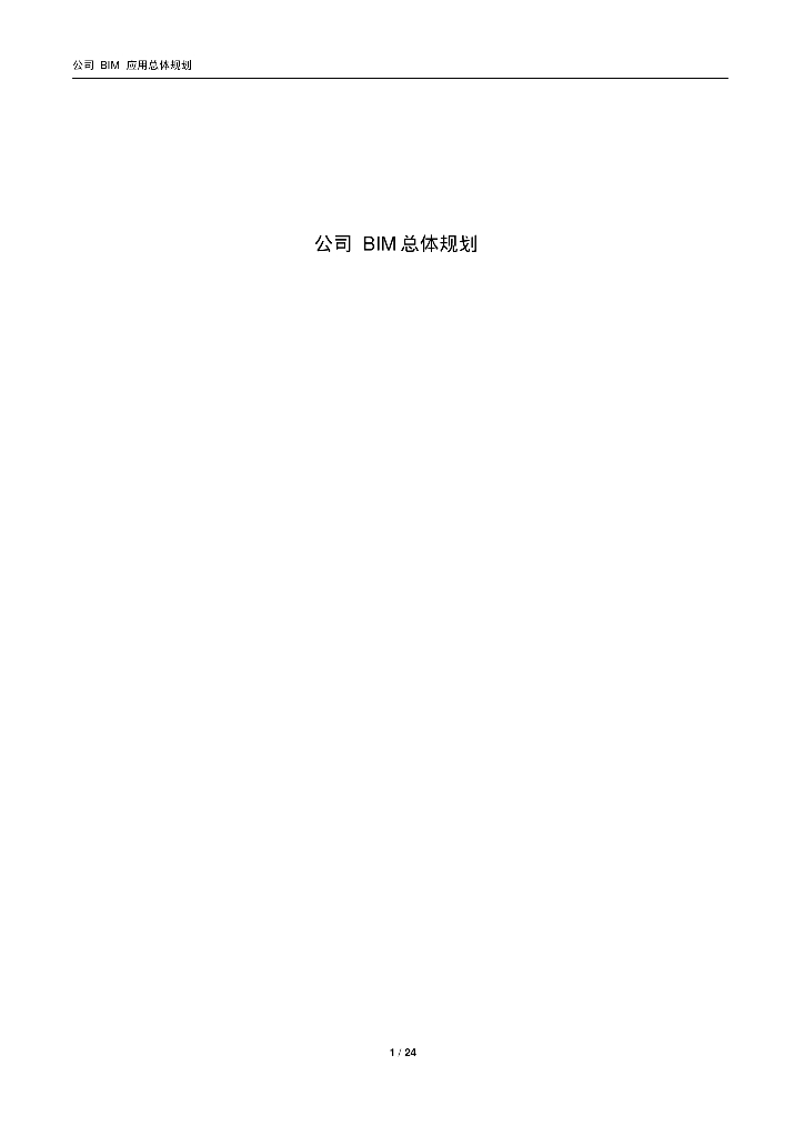 某公司BIM总体规划