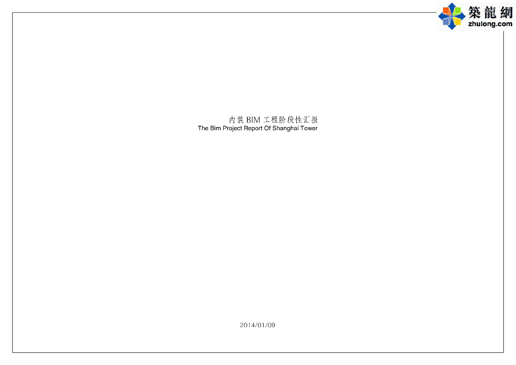 [上海]地标性综合体内部装修阶段BIM技术应用汇报（165页）
