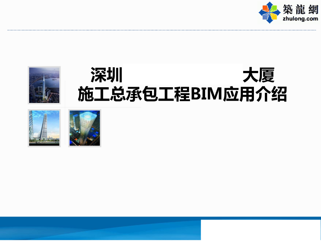 [深圳]商业办公楼及研发中心BIM技术应用情况介绍