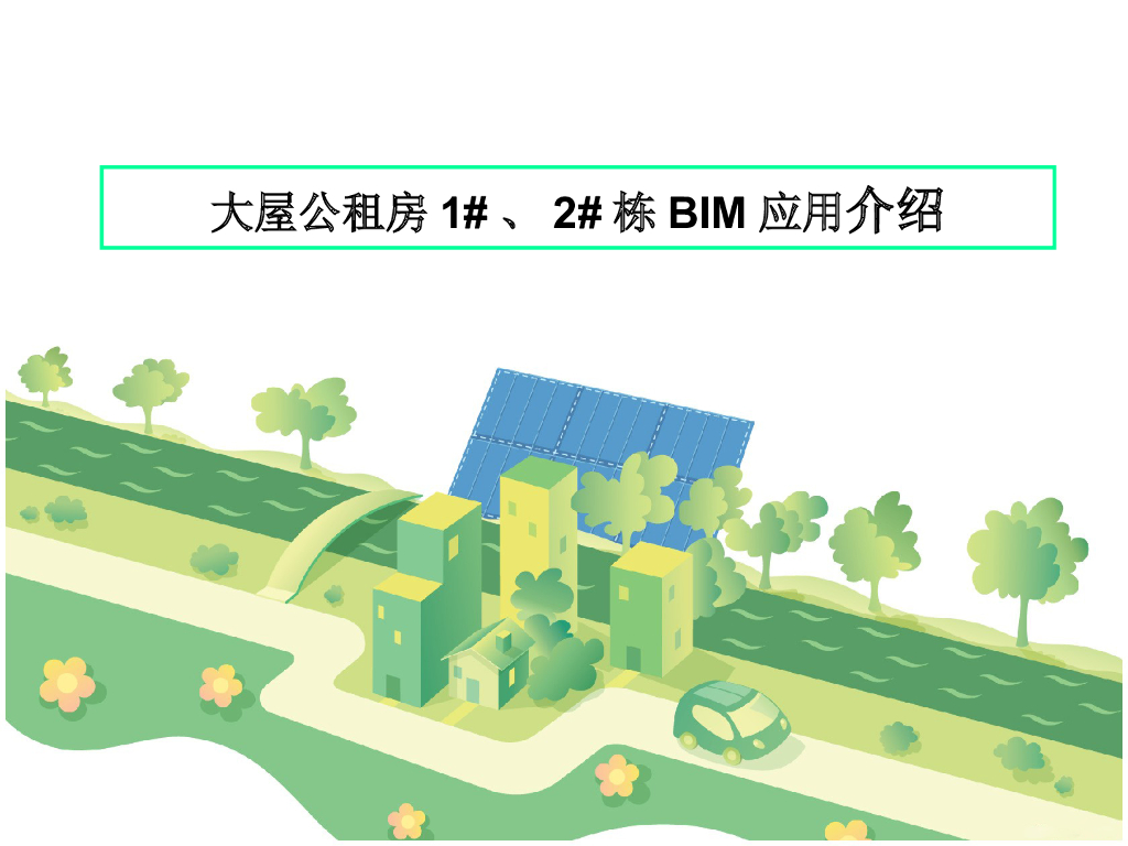 公租房项目BIM应用施工技术总结
