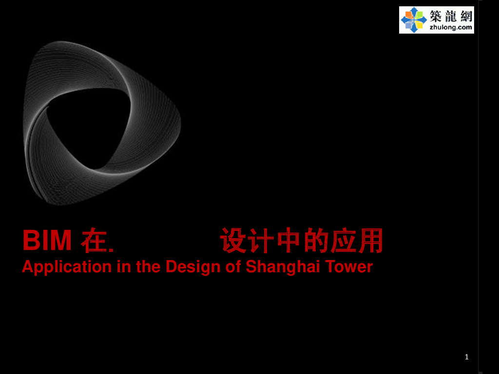 [上海]BIM技术在超高层地标建筑中应用汇报(附图丰富140页)