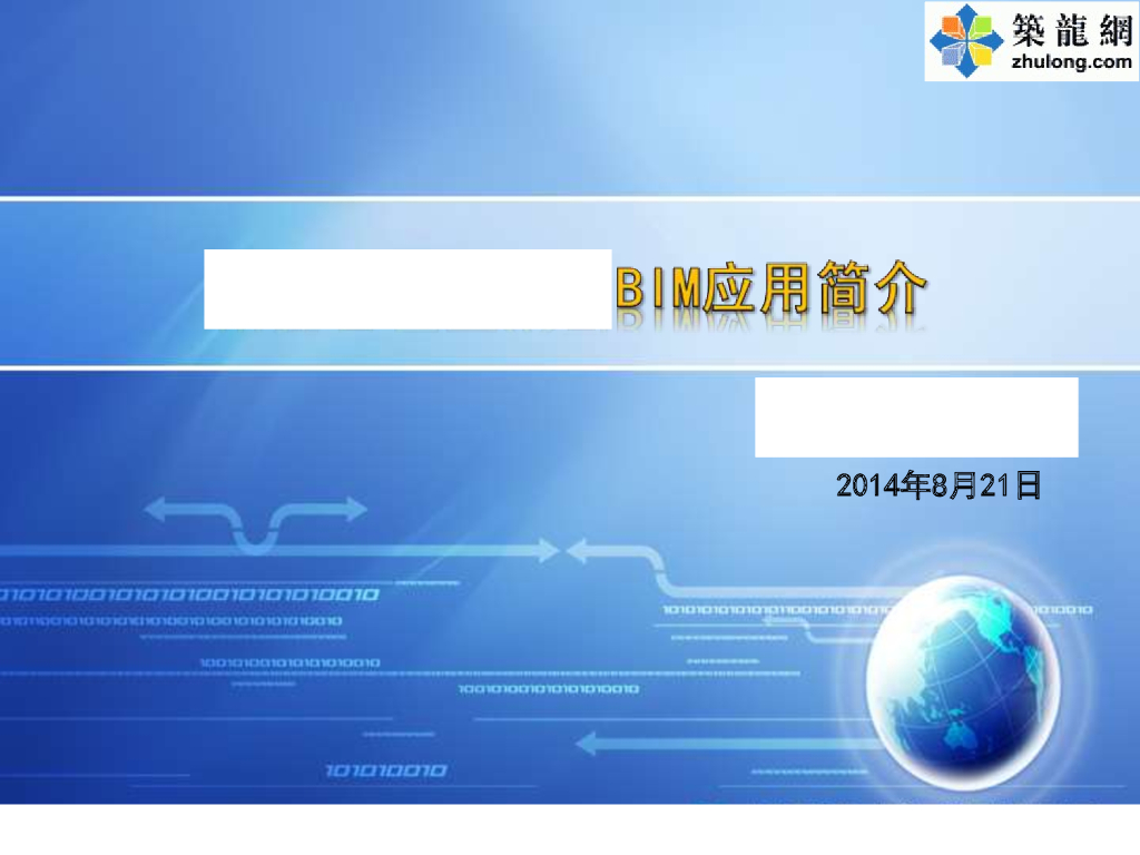 知名国企BIM技术在投标设计及施工过程中的应用汇报