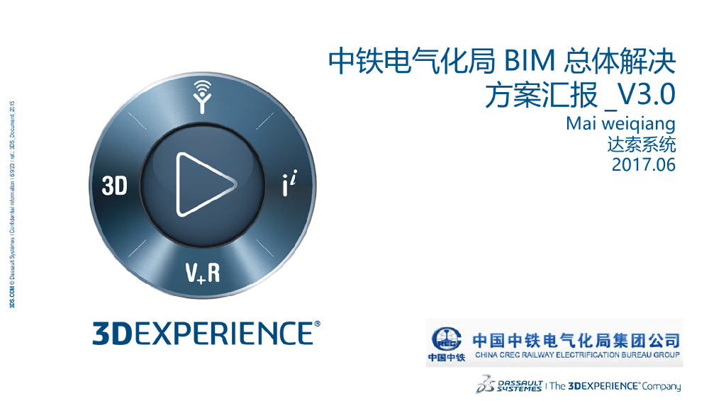 中铁电气化局BIM总体解决方案汇报