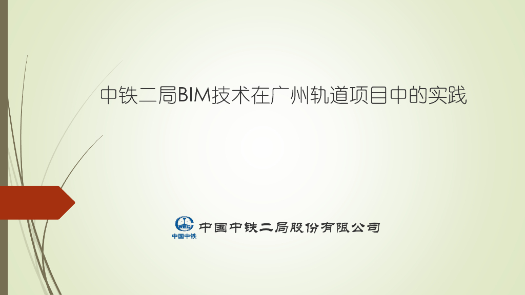 中铁BIM技术在广州轨道项目中的实践