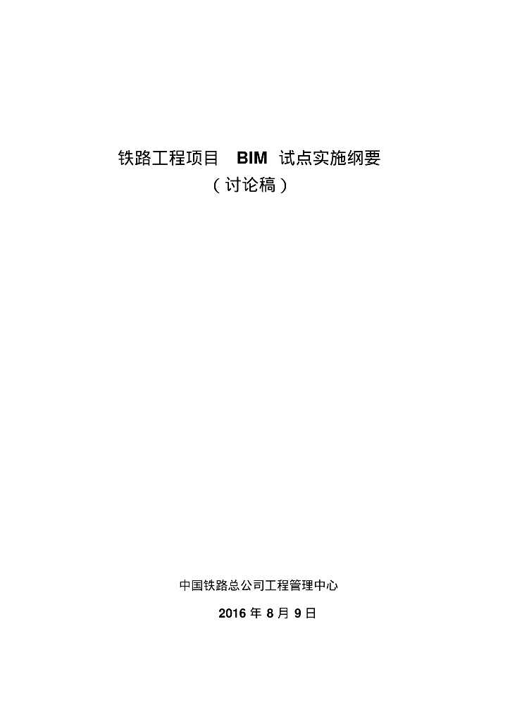 铁路BIM试点实施纲要