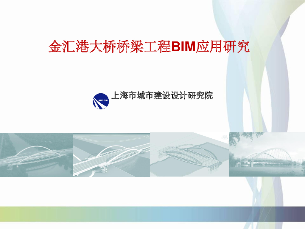 金汇港大桥梁工程BIM应用研究