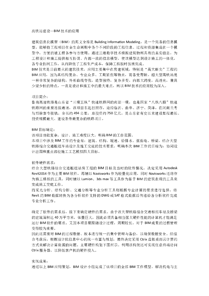 高铁站建设—BIM技术的应用
