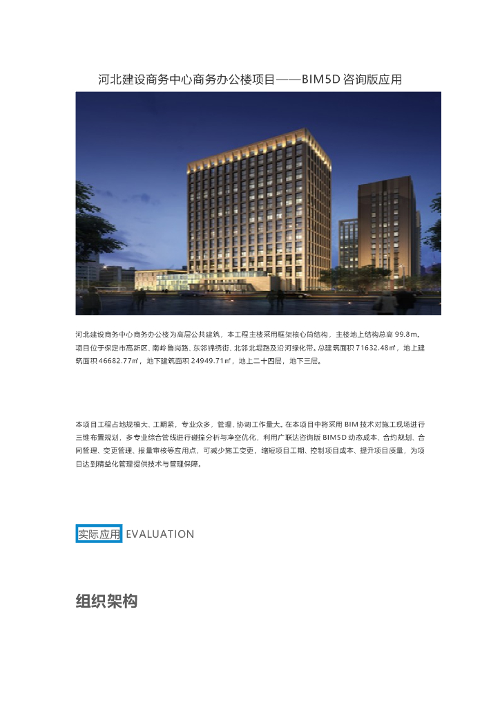 河北建设商务中心商务办公楼项目——BIM5D咨询版应用