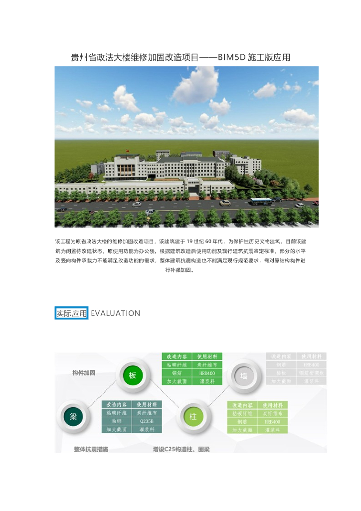 贵州省政法大楼维修加固改造项目——BIM5D施工版应用