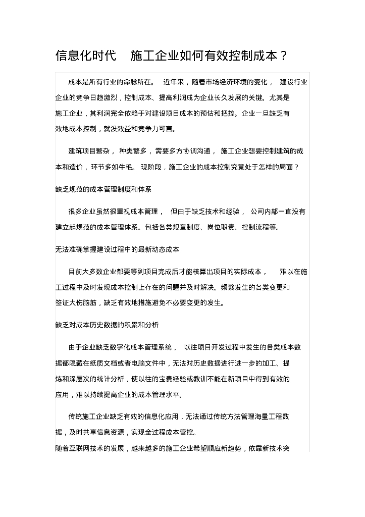 信息化时代施工企业如何运用bim有效控制成本？