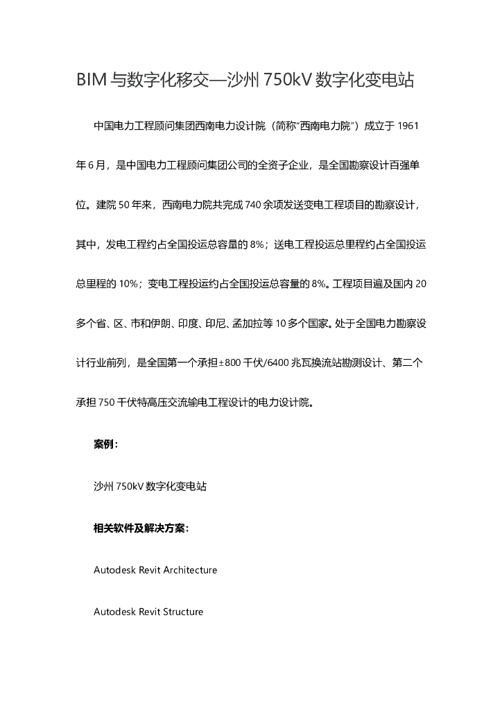 BIM与数字化移交—沙州750kV数字化变电站