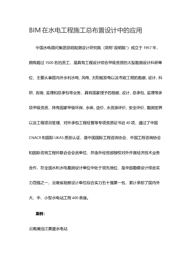 BIM在水电工程施工总布置设计中的应用