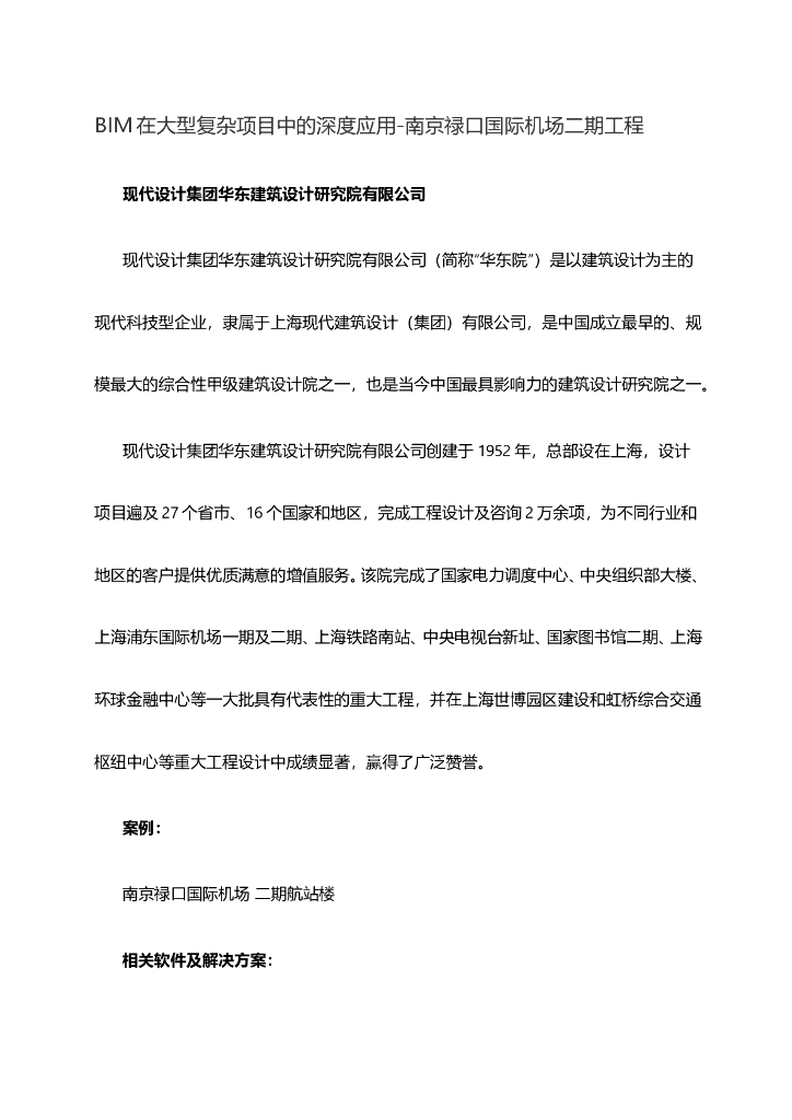 BIM在大型复杂项目中的深度应用-南京禄口国际机场二期工程