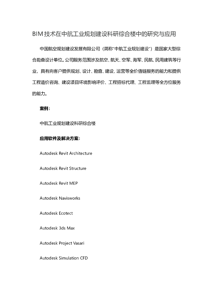 BIM技术在中航工业规划建设科研综合楼中的研究与应用