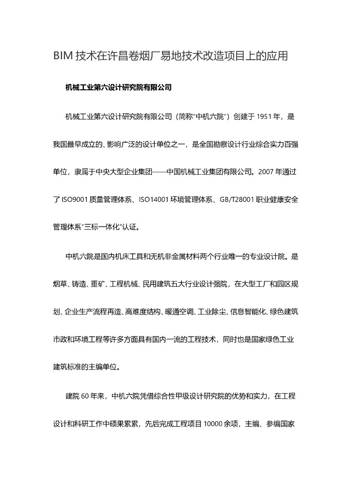BIM技术在许昌卷烟厂易地技术改造项目上的应用