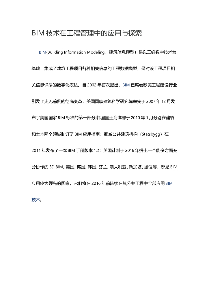 BIM技术在工程管理中的应用与探索