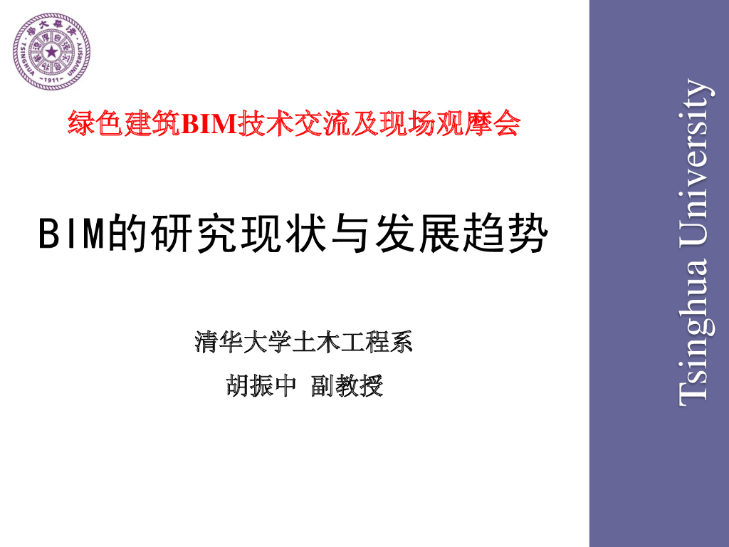 BIM现状与发展趋势-清华大学土木工程系-胡振中副教授