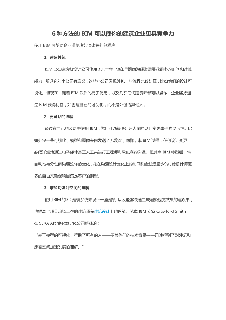 BIM的6种方法可以使你的建筑企业更具竞争力