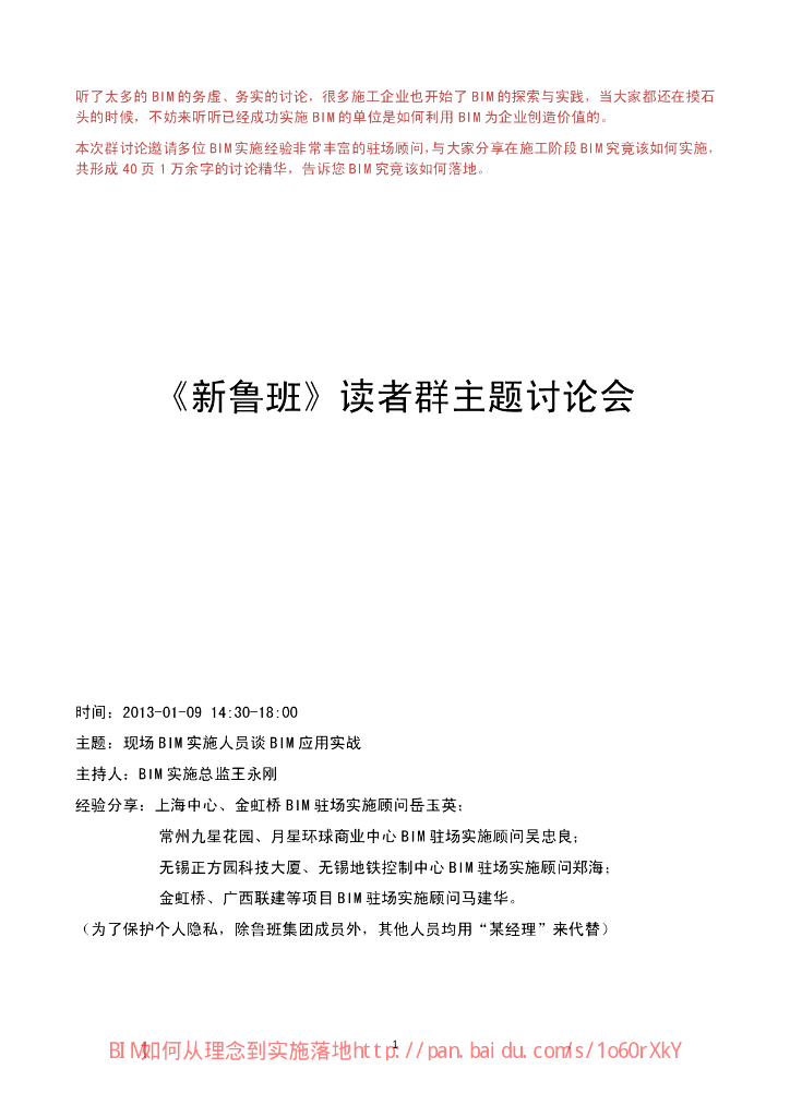 现场BIM实施人员谈BIM应用实战分享会