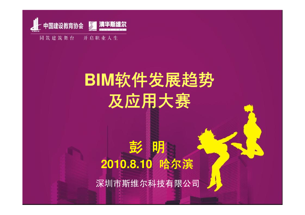 BIM软件发展趋势及应用大赛，91页