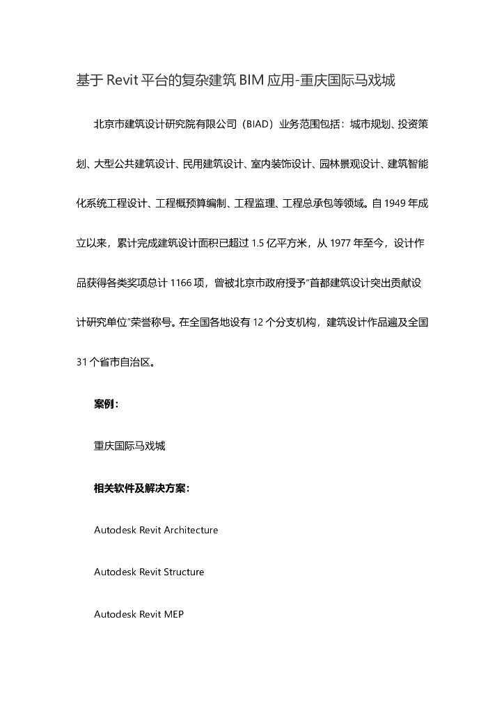 基于Revit平台的复杂建筑BIM应用-重庆国际马戏城