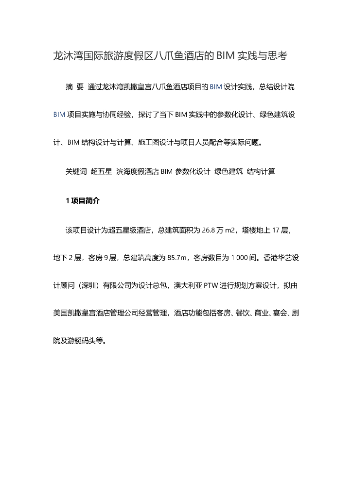 龙沐湾国际旅游度假区八爪鱼酒店的BIM实践与思考