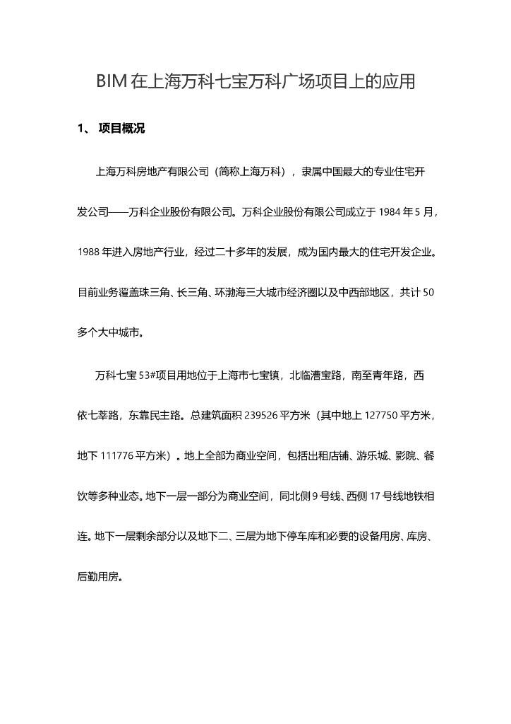 BIM在上海知名地产七宝知名地产广场项目上的应用