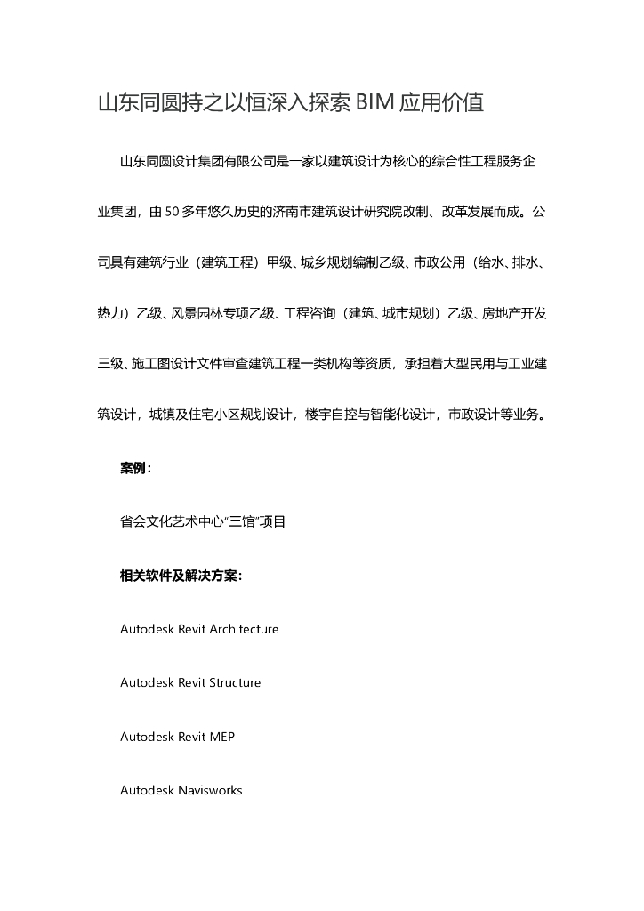 山东同圆持之以恒深入探索BIM应用价值