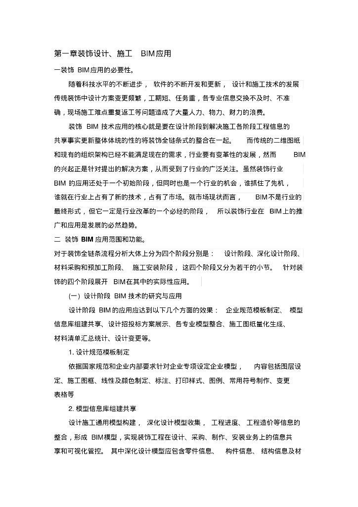 装饰BIM应用初稿集