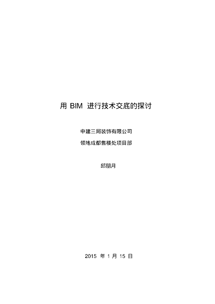 用BIM进行装饰工程技术交底的探讨