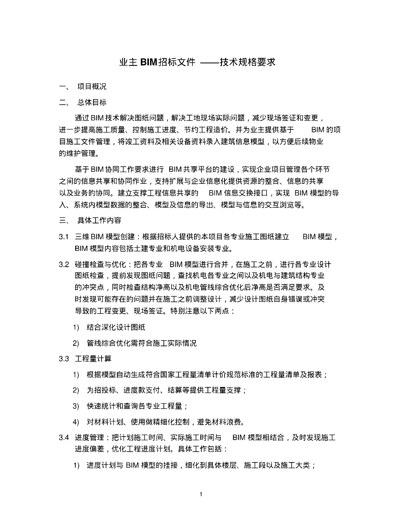 业主方BIM招标要求