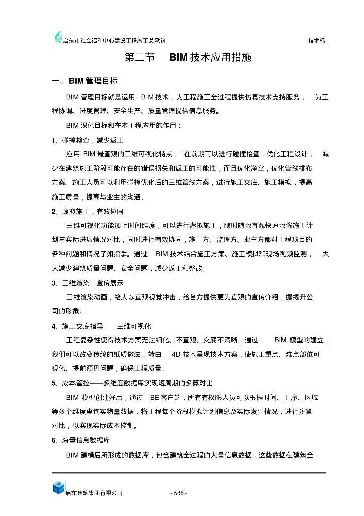 项目级BIM技术应用措施