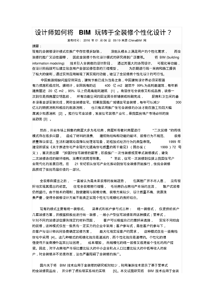 设计师如何将BIM玩转于全装修个性化设计