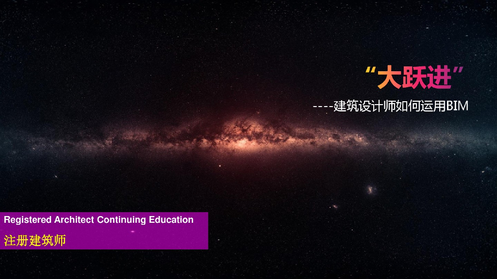 建筑设计师与BIM