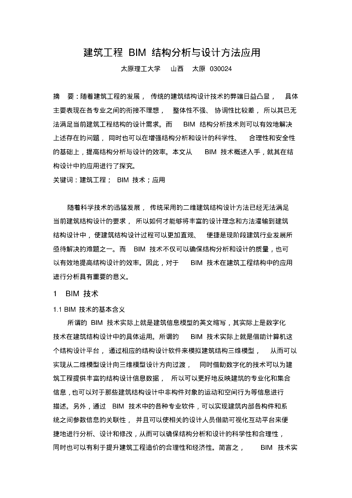 建筑工程BIM结构分析与设计方法应用.