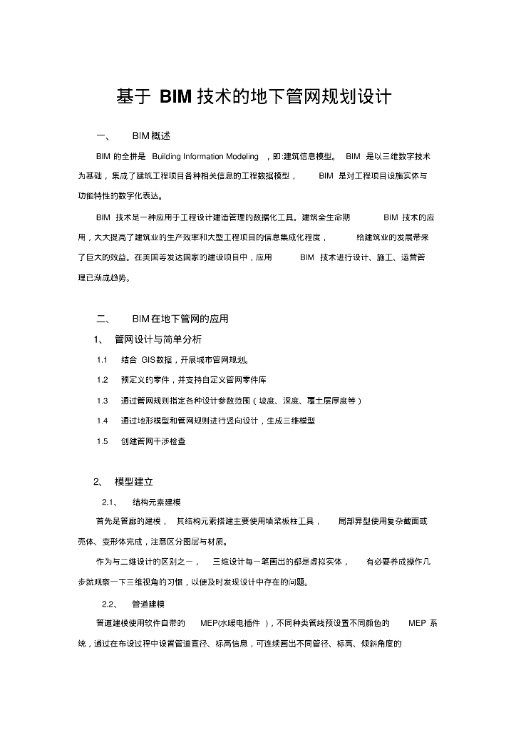 基于BIM技术的地下管网规划设计