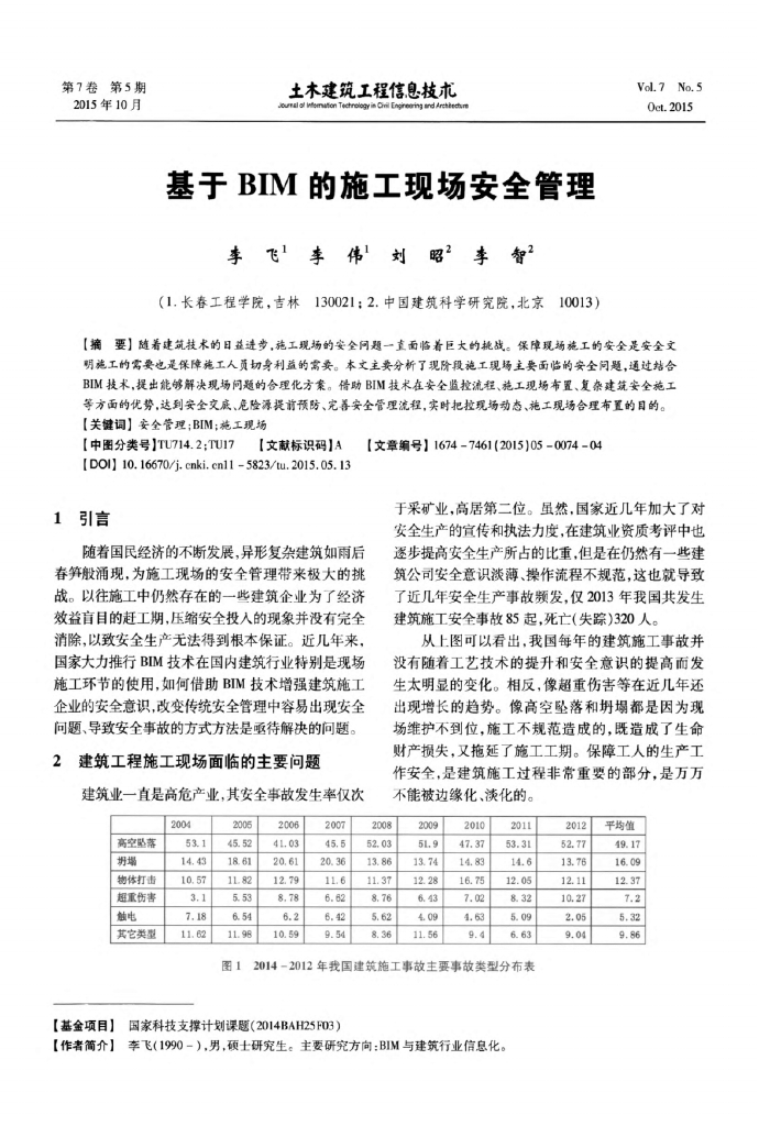 基于BIM的施工现场安全管理