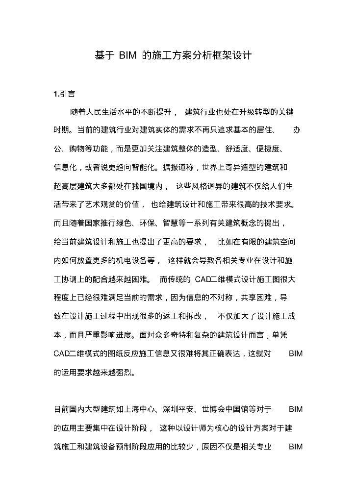 基于BIM的施工方案分析框架设计
