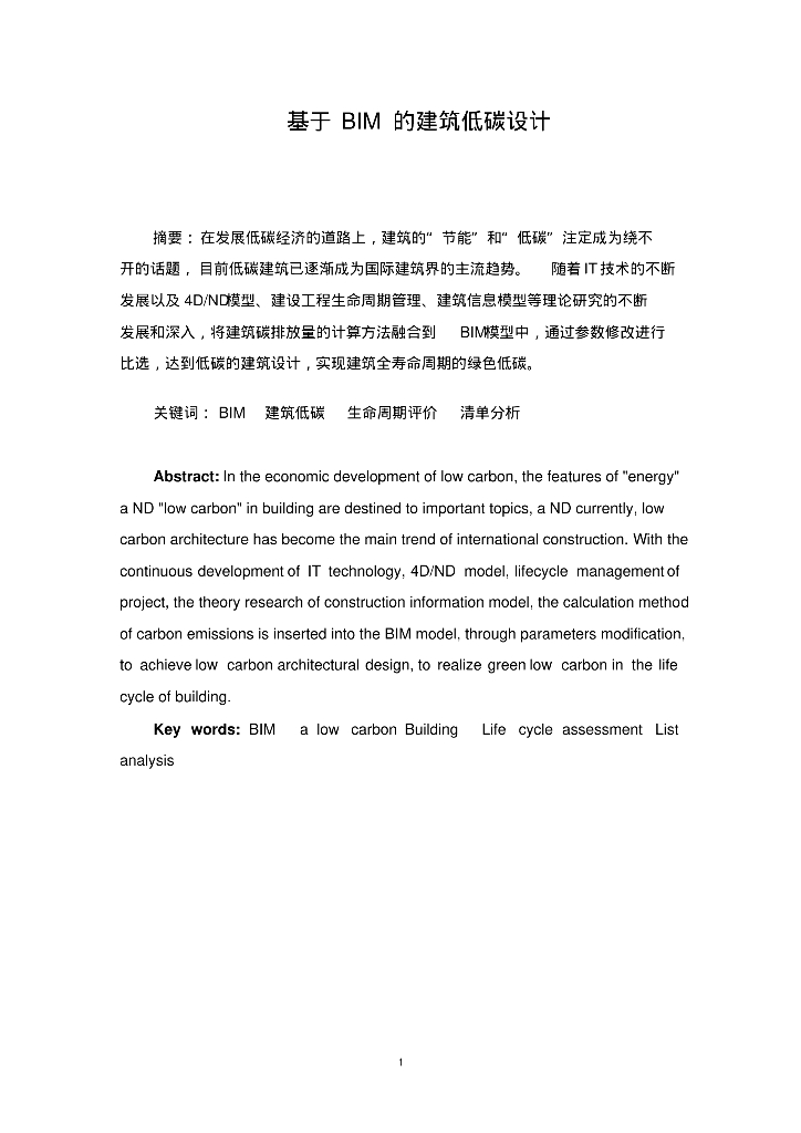 基于BIM的建筑低碳设计
