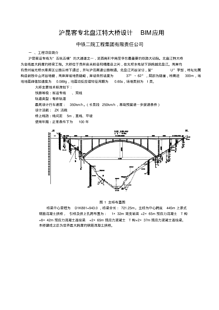 沪昆客专北盘江特大桥设计BIM应用