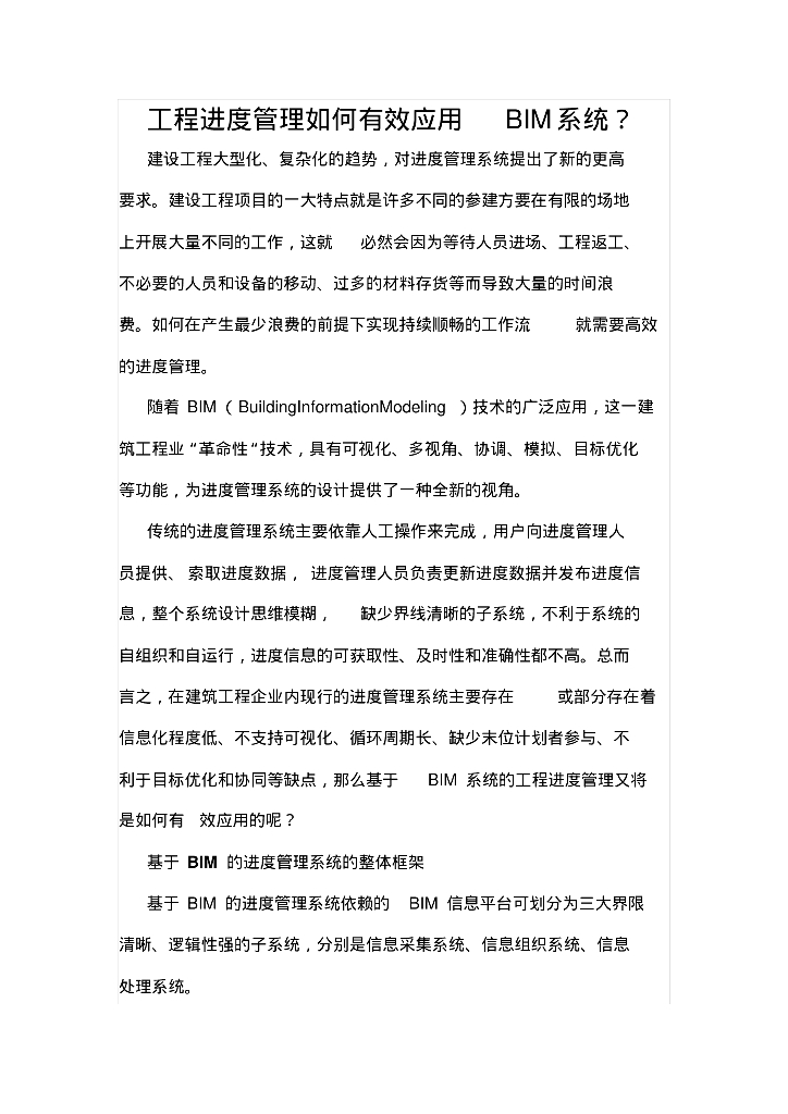 工程进度管理如何有效应用BIM系统