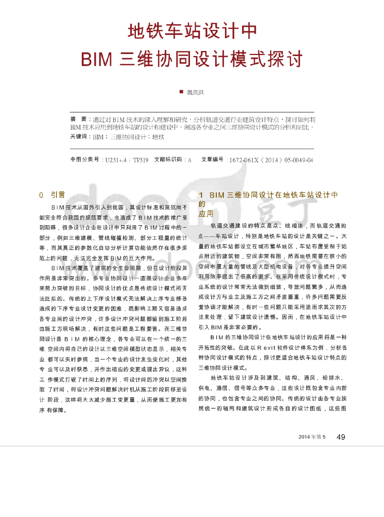 地铁车站设计中BIM三维协同设计模式探讨
